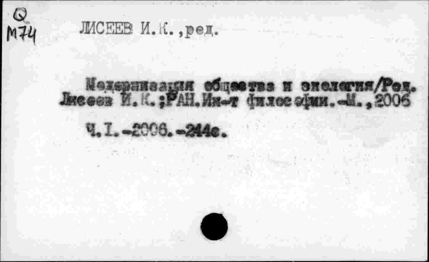 ﻿ЛИСЕЕЙ И.К. ,ред.
«бщмпя я эяел«*ияД*Ьж.
И.К. ;РАН.Ия-^ «ï»>0C9(ÿn<.-M.t2OO6 4.L-£X‘6.-2Mt.